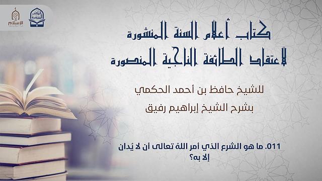 أعلام السنة المنشورة - السؤال 11 - الشيخ إبراهيم رفيق