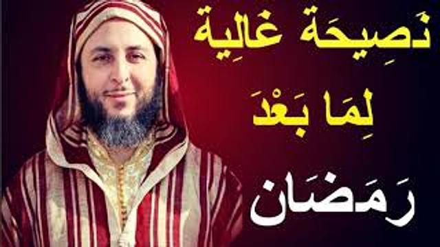 نَصِيحَة غَالِية لِمَا بَعْدَ رَمَضَان .. مُقتطف جميل من خطبة عيد الفطر للشيخ سعيد الكملي