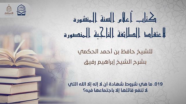 أعلام السنة المنشورة - السؤال 19 - الشيخ إبراهيم رفيق
