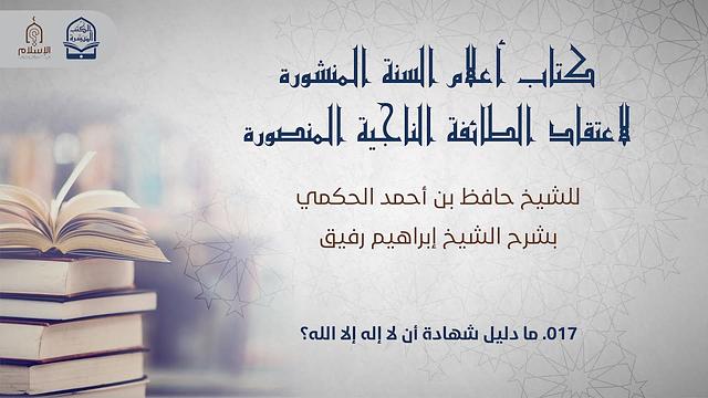 أعلام السنة المنشورة - السؤال 17 - الشيخ إبراهيم رفيق