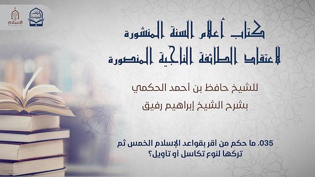 أعلام السنة المنشورة - السؤال 35 - الشيخ إبراهيم رفيق