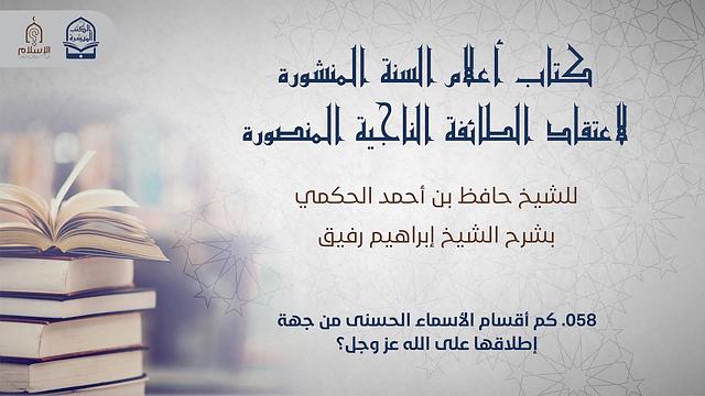 أعلام السنة المنشورة - السؤال 58 - الشيخ إبراهيم رفيق