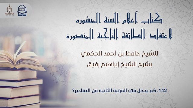 أعلام السنة المنشورة - السؤال 142 - الشيخ إبراهيم رفيق