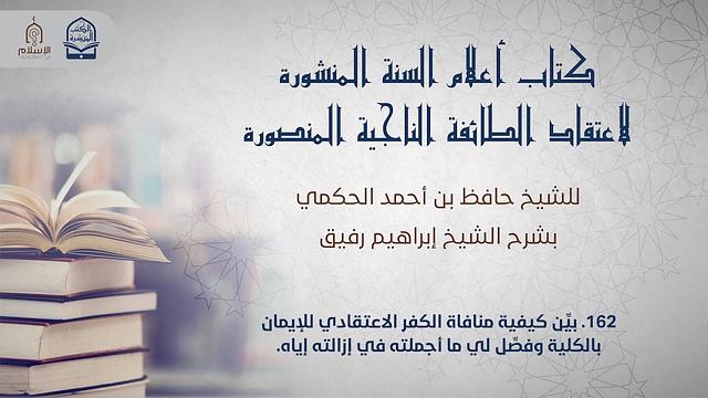 أعلام السنة المنشورة - السؤال 162 - الشيخ إبراهيم رفيق