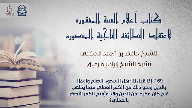 أعلام السنة المنشورة - السؤال 169 - الشيخ إبراهيم رفيق