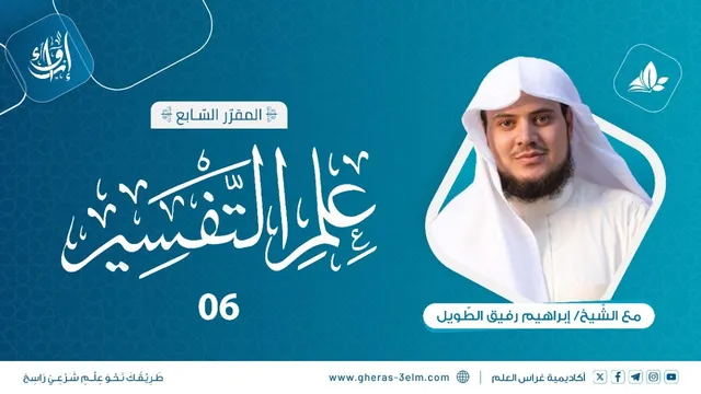 مجالس التفسير | المجلس السادس| برنامج إرواء