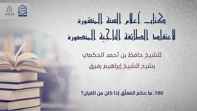 أعلام السنة المنشورة - السؤال 180 - الشيخ إبراهيم رفيق