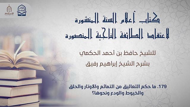 أعلام السنة المنشورة - السؤال 179 - الشيخ إبراهيم رفيق