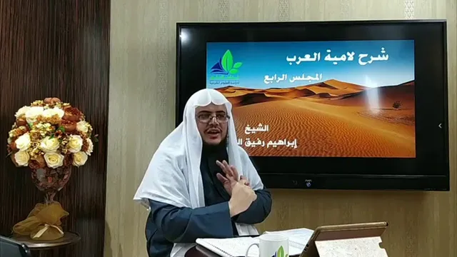 شرح لامية العرب(4) / شرح الأبيات من ( 15 - 25) - إبراهيم رفيق