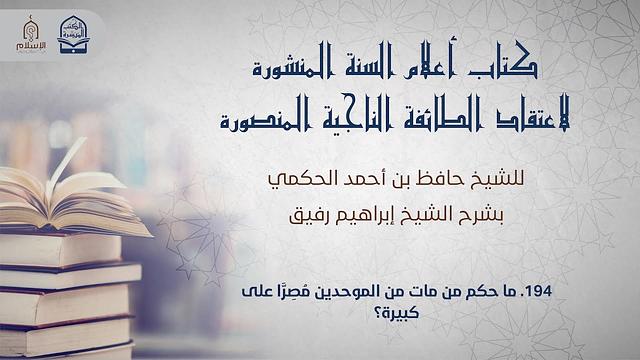 أعلام السنة المنشورة - السؤال 194 - الشيخ إبراهيم رفيق