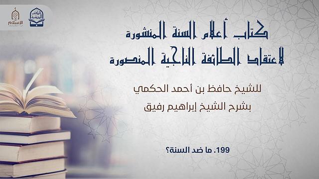 أعلام السنة المنشورة - السؤال 199 - الشيخ إبراهيم رفيق