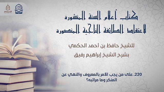 أعلام السنة المنشورة - السؤال 220 - الشيخ إبراهيم رفيق