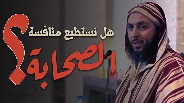 هل نستطيع منافسة الصحابة ؟  الشيخ سعيد الكملي