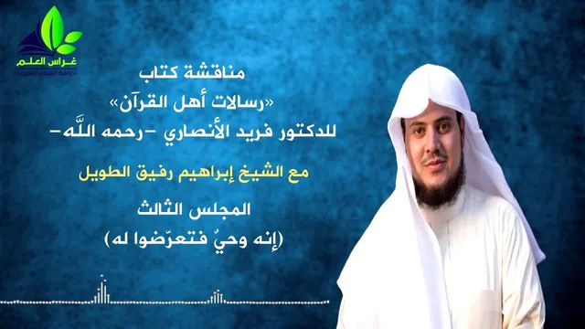 مناقشة كتاب رسالات القرآن د.فريد الأنصاري (3) / إنه وحيٌ فتعرضوا له