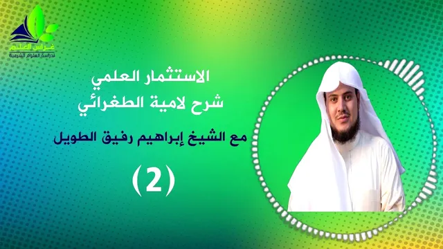 شرح لامية العجم للطغرائي (2) - إبراهيم رفيق