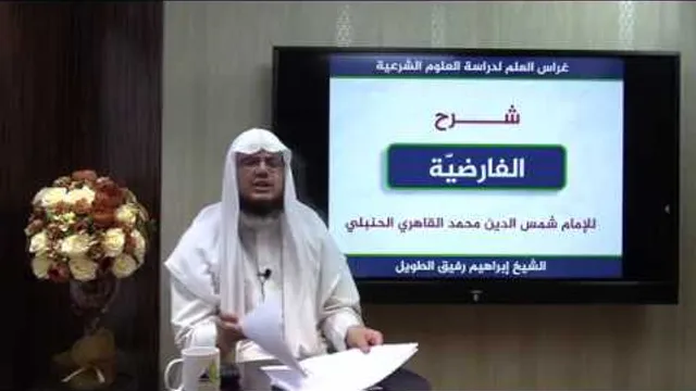 شرح نظم الفارضية في الميراث- المستوى الثاني- إبراهيم رفيق- انتهت