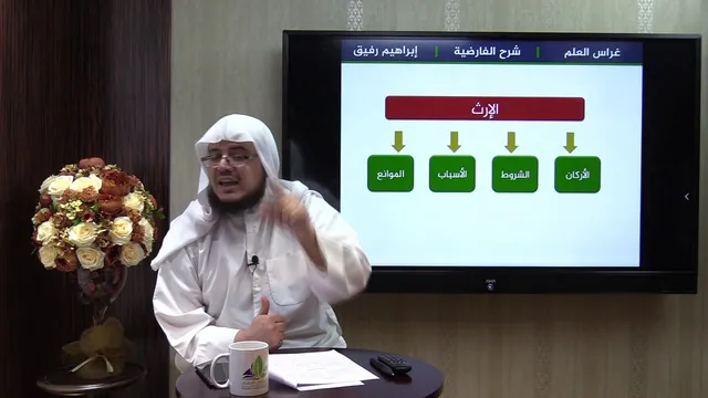 شرح الفارضية (2) / الإرث ( أركان وشروط وأسباب وموانع) - إبراهيم رفيق