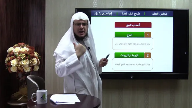 شرح الفارضية (4)/ أصحاب الفروض - إبراهيم رفيق