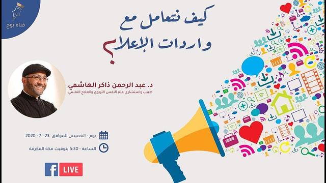 كيف نتعامل مع واردات الإعلام؟ | بَوْح | عبدالرحمن ذاكر الهاشمي