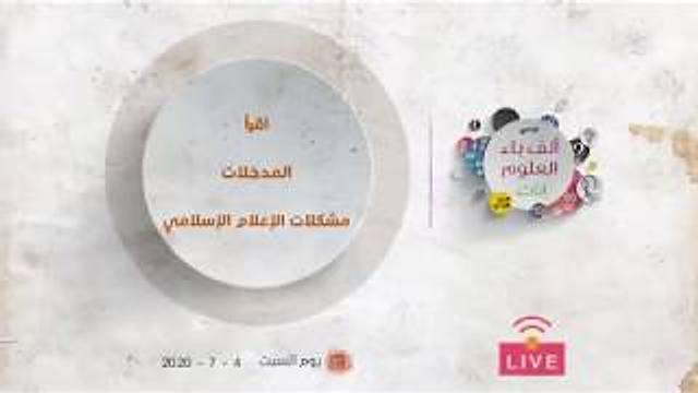اقرأ.. المدخلات .. مشكلات الإعلام الإسلامي | عبدالرحمن ذاكر الهاشمي