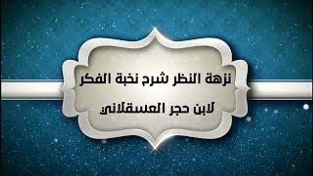 شرح نزهة النظر ( 17) - إبراهيم رفيق - المستوى الثاني