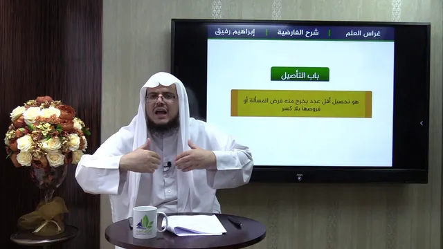 نظم الفارضية10- باب التأصيل- إبراهيم رفيق