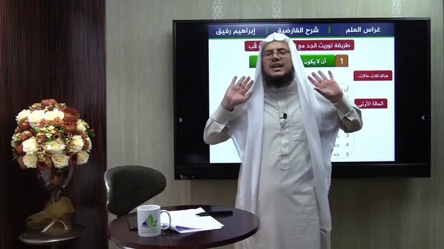 الفارضية(16) / باب الجد مع الإخوة - إبراهيم رفيق
