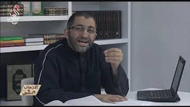 برنامج النفس والإرهاب | الحلقة الخامسة | عبدالرحمن ذاكر الهاشمي