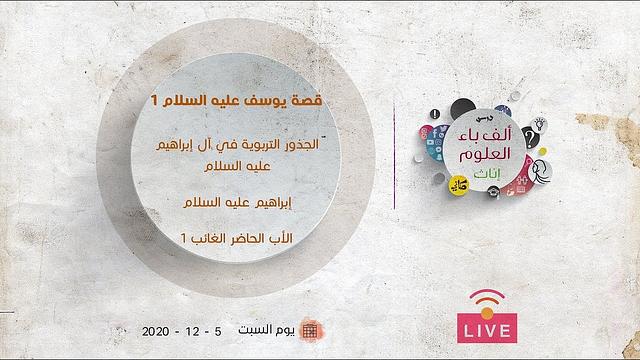 الجذور التربوية في آل إبراهيم عليه السلام | الأب الحاضر الغائب [1]