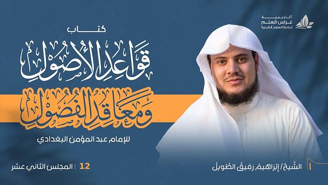 •الدّرسُ الثّاني عشر |الأصلُ الأوَّلُ من أصولِ الأَدلَّةِ «الكتابُ» " إِبْرَاهِيمْ رَفِيقْ "