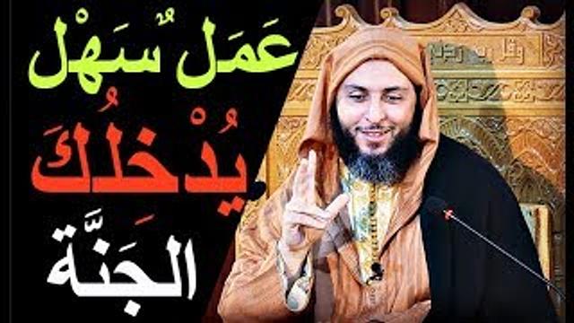 ستندم أن لم تشاهد هذا المقطع ...عمل سهل جدا إذا فعلته يدخلك  الله عز وجل الـــجـــنــة بإذنه