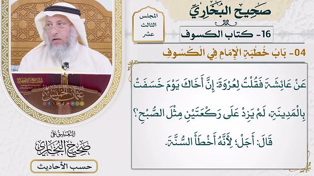 [1046] حديث: هما آيتان من آيات الله لا يخسفان لموت أحد ولا لحياته [[كتاب الكسوف]]