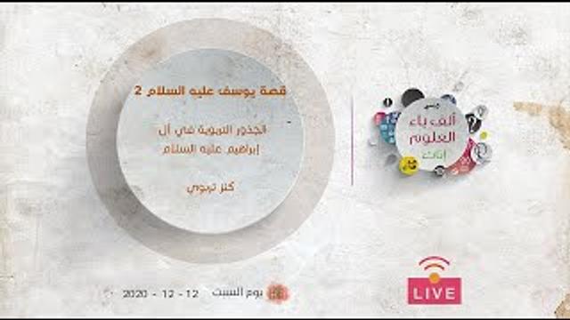 الجذور التربوية في آل إبراهيم عليه السلام | كنز تربوي