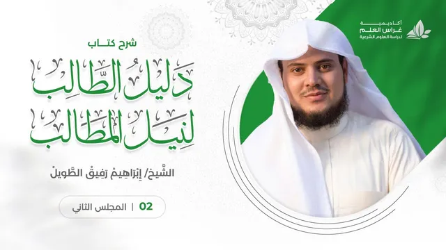 شرح دليل الطالب (2) / مقدمات - إبراهيم رفيق