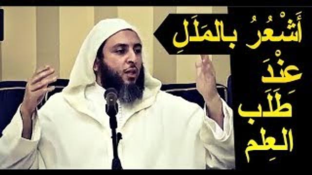 أشعربملل عند طلب العلم ..فكيف السبيل لاجتناب ذلك ـ جواب خطير للشيخ سعيد الكملي