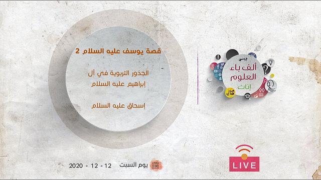 الجذور التربوية في آل إبراهيم عليه السلام | إسحاق عليه السلام