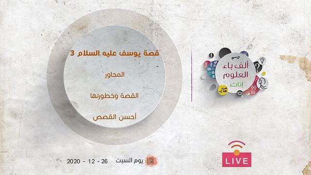 قصة يوسف عليه السلام [3] | القصة وخطورتها | أحسن القصص