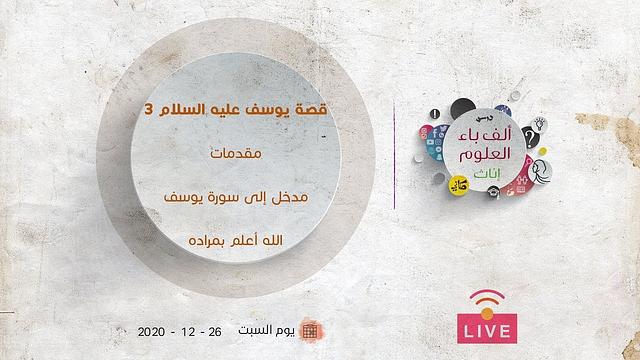 قصة يوسف عليه السلام [3] | مقدمات | مدخل إلى سورة يوسف | الله أعلم بمراده