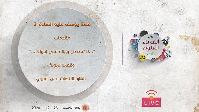 قصة يوسف عليه السلام [3] | مقدمات | وقفات تربوية | مهارة الإنصات لدى المربي