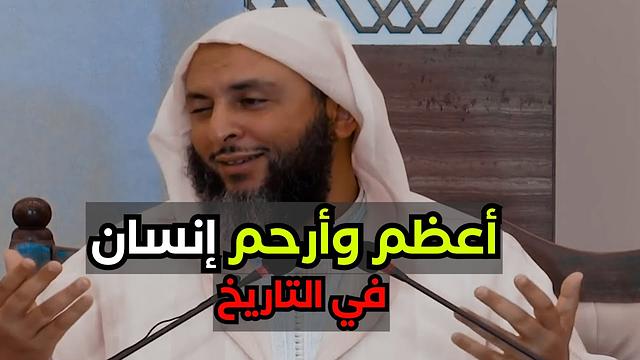 أعظم وأرحم إنسان في التاريخ - الشيخ سعيد الكملي