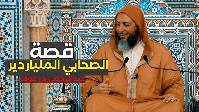 قصة الصحابي الملياردير  وأحد المُبشرين بالجنة "عبد الرحمن بن عوف"