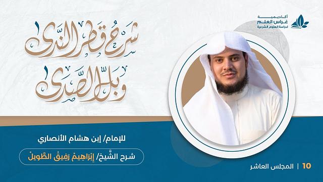 المحاضرة (10) : المثنى و ما يلحق به+جمع المذكر السالم و ما يلحق به | إِبْرَاهِيمْ رَفِيقْ |
