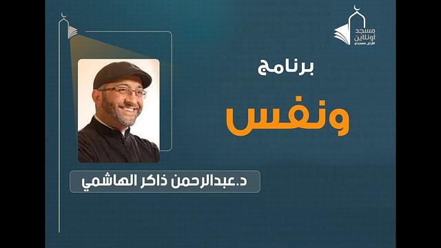 ونفس 03 | عبدالرحمن ذاكر الهاشمي