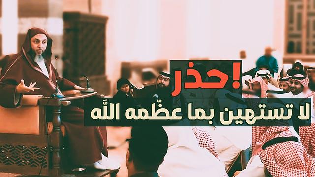 لا تحتقر ما عظّمه الله.. - الشيخ سعيد الكملي