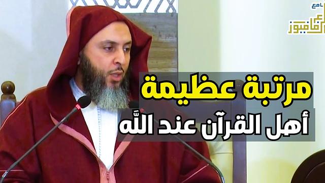 مرتبة عظيمة لأهل القرآن عند الله ـ الشيخ سعيد الكملي