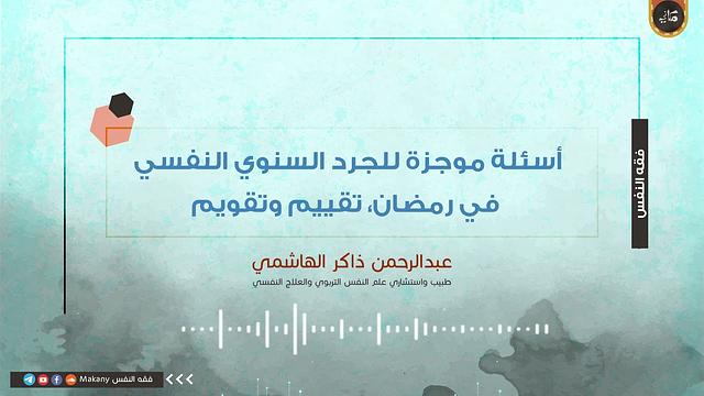 مقاطع صوتية قصيرة من فقه النفس | عبدالرحمن ذاكر الهاشمي