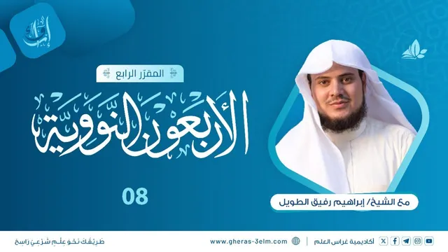 الأربعون النووية | المجلس الثامن | برنامج إرواء