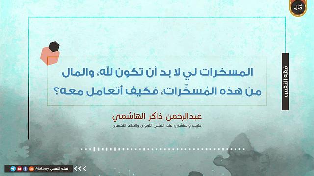 المسخرات لي لا بد أن تكون لله، والمال من هذه المُسخّرات، فكيف أتعامل معه؟ | عبدالرحمن ذاكر الهاشمي