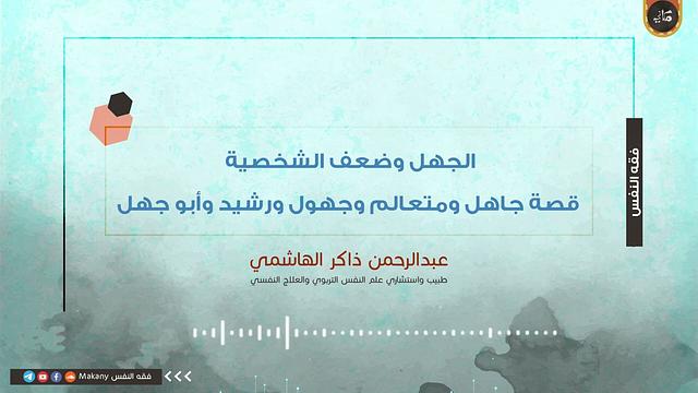 الجهل وضعف الشخصية قصة جاهل ومتعالم وجهول ورشيد وأبو جهل | عبدالرحمن ذاكر الهاشمي