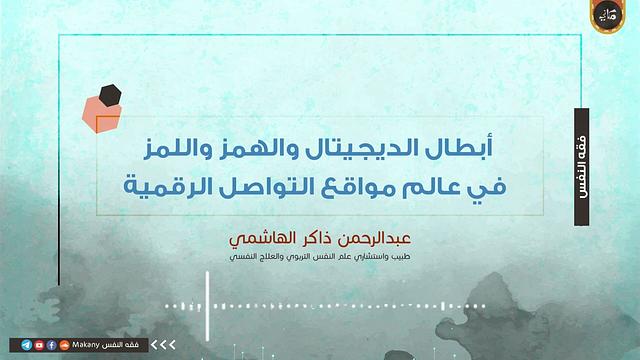 أبطال الديجيتال والهمز واللمز في عالم مواقع التواصل الرقمية | عبدالرحمن ذاكر الهاشمي